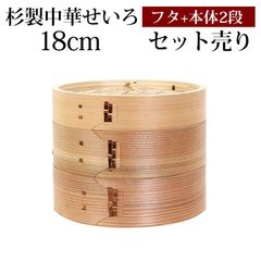 杉製 せいろ 蒸し器 セット ふた 本体 2段 18cm SNSで話題 蒸篭 セイロ せいろセット 初心者 蒸篭セット セイロセット 中華せいろ 中華蒸篭 中華セイロ せいろ蒸し器 竹 蒸篭蒸し器 セイロ蒸し器 蒸しかご 蒸しカゴ 蒸し籠 送料無料