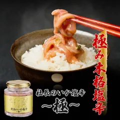 社長のいか塩辛 極 200g 布目 社長の塩辛 塩辛 いか いか塩辛 しおから ちんみ おつまみ 珍味 北海道 お土産 ギフト 塩辛セット いかしおから  義理チョコ バレンタイン 【冷凍】のサムネイル