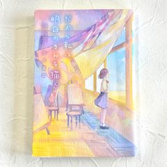 だから私は、明日のきみを描く 汐見夏衛 スターツ出版株式会社【246】