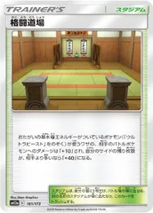 【中古】 ポケモンカードゲーム 格闘道場 SM12A SM12A 161/173 Cのサムネイル