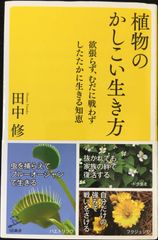 植物のかしこい生き方 欲張らず、むだに戦わずしたたかに生きる知恵 (