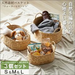 天然素材 収納バスケット ウォーターヒヤシンス 籐 撮影 ブース 3点