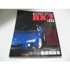 マツダ　アンフィニ RX-7 FD3S　オーナーズバイブルシリーズ vol.5