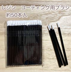 レジンアイ　コーティング用ブラシ　約50本
