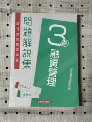 銀行業務検定試験　融資管理3級　問題解説集