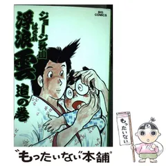 【中古】 浮浪雲 ６５/小学館/ジョージ秋山 中古】 浮浪雲 65/小学館/ジョージ秋山