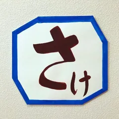 2025年最新】酒屋 看板の人気アイテム - メルカリ
