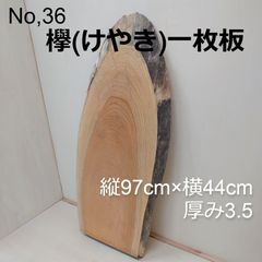 No.36　欅（けやき）、一枚板、 テーブル、看板、インテリア、DIY材料