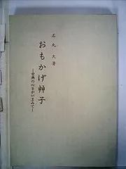 おもかげ艸子―古典の心をかいまみて (1974年)