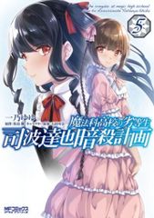 KADOKAWA MF 코믹스 얼라이브 시리즈 이치노 유유!!) 마법과 고등학교의 열등생 시바 타츠야 암살 계획 5