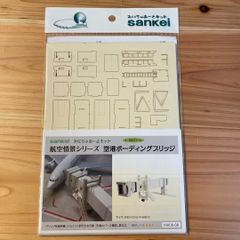 航空情景シリーズ 空港ボーディングブリッジ MK08-08 ペーパークラフト