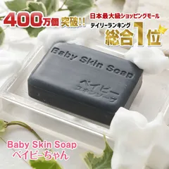 【公式】ベイビースキンソープ80g（単品）ベイビーちゃん 洗顔 洗顔石鹸 石鹸 洗顔料 ニキビ予防 黒ずみ 角栓除去 固形石鹸
