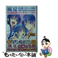 2023年最新】風夏 涼風 君のいる町 公式ファンブック ゴールデンベスト