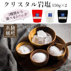 【梅研本舗】 食用 ヒマラヤ岩塩 クリスタルソルト クリスタル岩塩 選べる2パック  150g×2（計300g）