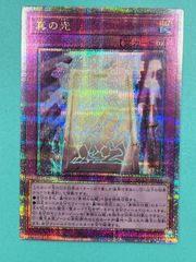 ◇遊戯王　真の光　QCCP-JP014 QSE 25thシークレット