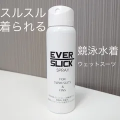 【新品】スルスル着られる！エヴァースリックスプレーEVERSLICK SPRAY