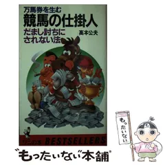 馬券革命 競馬はあなたのやり方を変えれば勝てる/角川書店/高本公夫