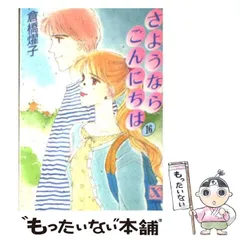 中古】 さようならこんにちは 15/講談社/倉橋燿子