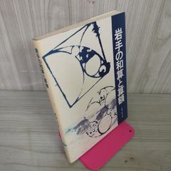 岩手の和算と算額 安富有恒  120001