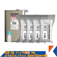 キクメン ニューガラスマット（エマルジョン）とインパラ樹脂1Kgの3点セット FRP 補修 ボート 船 カー カウル スポイラー エアロ RED MEMORY カーボン カーボンクロス 送料無料