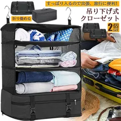 トラベルポーチ 吊り下げ 収納ボックス 2個セット 収納ケース 持ち運べるクローゼット 大容量 圧縮バッグ 省スペース クローゼット 折りたたみ式 衣装ケース 旅行 出張 キャンプ 入院 衣類収納用など 持ち運べる
