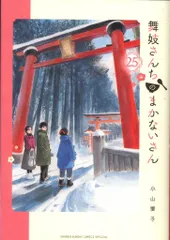 小学館 少年サンデーコミックススペシャル 小山愛子 舞妓さんちのまかないさん 25