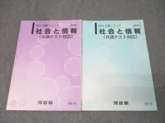 河合塾 社会と情報 共通テスト対応 テキスト通年セット 2024 計2冊 013m0D