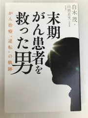 2024年最新】末期がん患者を救った男の人気アイテム - メルカリ