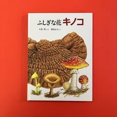 ふしぎな花キノコ 福音館のかがくのほん　ym_c0_6624