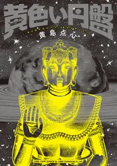 黄色い円盤   /リイド社/黄島点心（コミック）