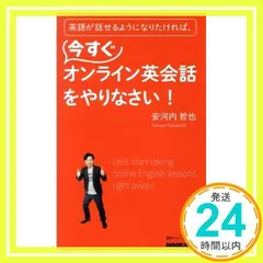 英語が話せるようになりたければ、今すぐオンライン英会話をやりなさい! (語学シリーズ) [ムック] [Feb 13, 2021] 安河内 哲也_02のサムネイル