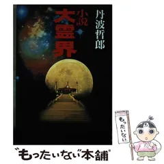 昭和の名優、大霊界 丹波哲郎 先生、当選品 大霊界 丹波哲郎の世界 / 古本倶楽部株式会社 / 古本、中古本