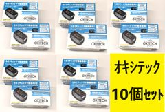 10個セット【新品・未開封】血中酸素飽和度測定／オキシテックOXITECH