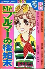 【中古】少女コミック Mr.ブルマーの後始末