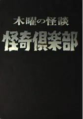 2025年最新】怪奇倶楽部の人気アイテム - メルカリ