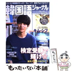 【中古】 韓国語ジャーナル 第４号/アルク（品川区） 2025年最新】韓国語ジャーナルの人気アイテム - メルカリ