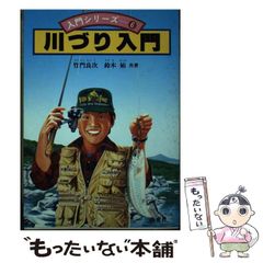 中古】 川づり入門 （入門シリーズ） / 竹門良次、 鈴木始 / 西東社 - メルカリ