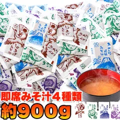 【送料無料】【ゆうパケット出荷】ストックしておくと便利!!お湯を注げばすぐできる!!【無選別】即席みそ汁４種約900ｇ（約75食分）のサムネイル