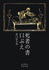 死者の書 釈迢空 折口信夫 昭和18年 青磁社版 初版カバー 書き込み無し