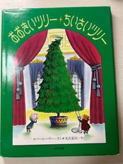 おおきいツリーちいさいツリー ロバート・バリー／さく　光吉夏弥／やく