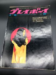 プレイボーイ　No.10. 昭和44年3月18日　1969年3月18日