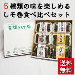 【送料無料 お中元】高級焼きしそ巻き 食べ比べセット (5種類6品)