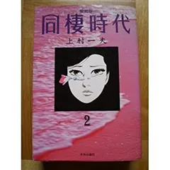 2025年最新】上村一夫 同棲時代の人気アイテム - メルカリ
