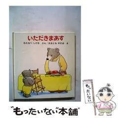 【中古】 いただきまあす / わたなべしげお / 福音館書店