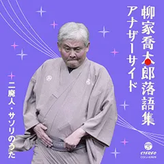 2026年最新】柳家喬太郎の人気アイテム - メルカリ