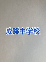 2026年版　成蹊中学校 合格への算数と算数特訓プリント：ステップ1、２教材