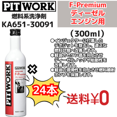 【新品24本セット】 燃料系洗浄剤 F-Premium ディーゼル エンジン専用燃料添加剤 300ml （KA651-30091）日産部品 ピットワーク（PIT WORK）