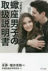 【中古】単行本(実用) ≪占い≫ 蠍座男子の取扱説明書 / 來夢