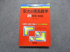 2025年最新】京都大学 赤本 数学の人気アイテム - メルカリ