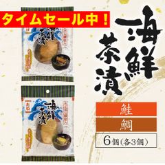 海鮮茶漬 鮭 鯛 6個 （各3個）お茶漬け タイ サケ さけ しゃけ